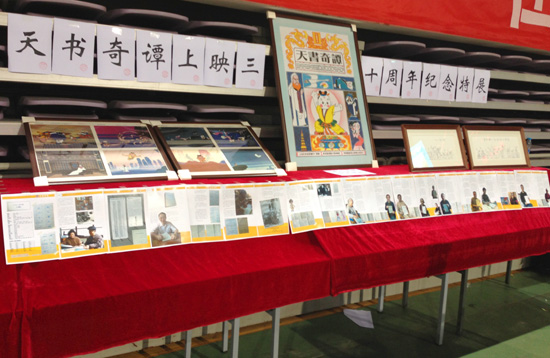 《天书奇谭》上映三十周年纪念特展在北京举行