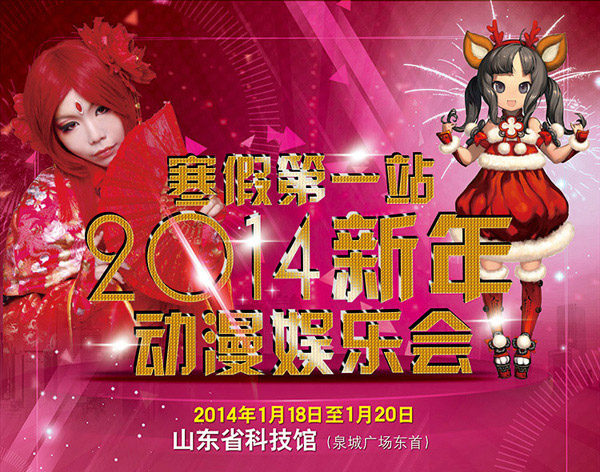 济南将举办2014新年动漫娱乐会