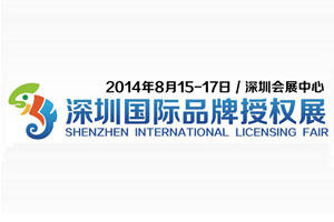 2014深圳国际品牌授权展览会8月深圳举办
