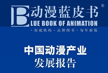 《动漫蓝皮书：中国动漫产业发展报告2014》发布