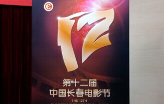 “中国梦 电影梦”：第十二届中国长春电影节8月将办