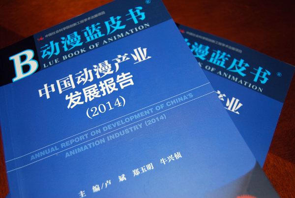 《动漫蓝皮书：中国动漫产业发展报告（2014）》发行上市