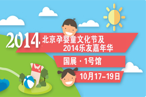 2014北京孕婴童文化节&乐友嘉年华体验超值特惠