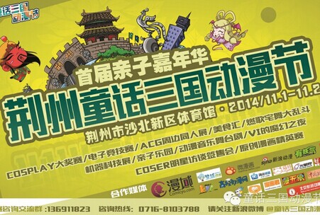 11月1日至2日“童话三国动漫节”荆州中心体育馆盛大开幕