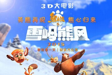 寒假动画《熊出没2》走“萌路线”
