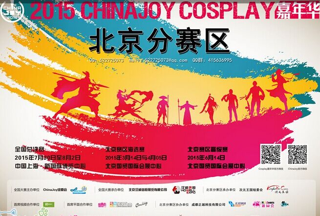2015年ChinaJoy Cosplay嘉年华北京赛区承办方更换 打造更优平台
