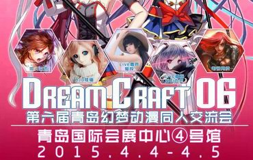 DreamCraft06青岛幻梦同人祭！4月4号5号盛大开展