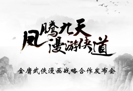 腾讯动漫&凤凰娱乐于4月26日发布金庸漫改计划