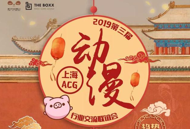 第三届中国（上海）ACG行业交流会 2019年魔都动漫人年终面基聚会