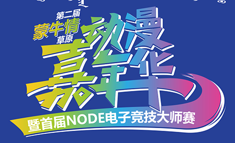 2021第二届(蒙牛情)草原动漫嘉年华暨首届NODE电子竞技大师赛即将举办
