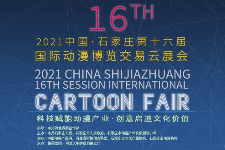 2021中国·石家庄第十六届国际动漫博览交易会云展会今日启幕